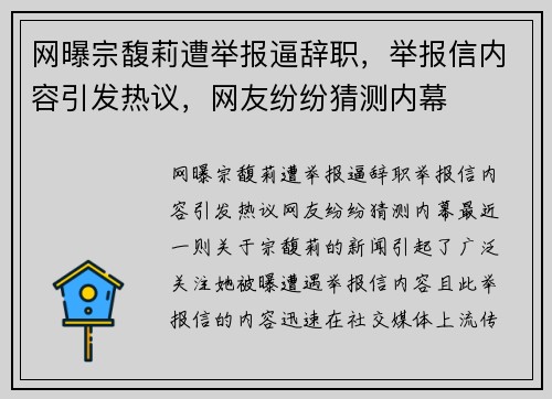 网曝宗馥莉遭举报逼辞职，举报信内容引发热议，网友纷纷猜测内幕