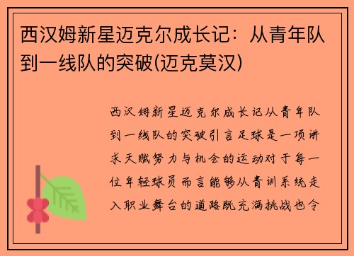 西汉姆新星迈克尔成长记：从青年队到一线队的突破(迈克莫汉)