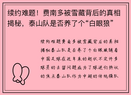 续约难题！费南多被雪藏背后的真相揭秘，泰山队是否养了个“白眼狼”？
