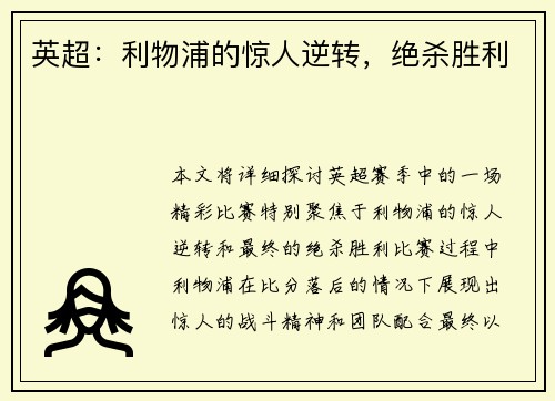 英超：利物浦的惊人逆转，绝杀胜利