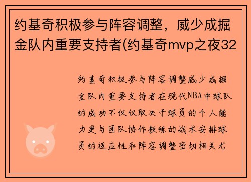 约基奇积极参与阵容调整，威少成掘金队内重要支持者(约基奇mvp之夜32+20+10 掘金惨败0-3落后太阳)