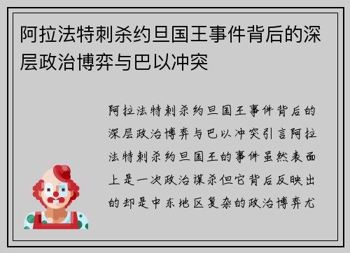 阿拉法特刺杀约旦国王事件背后的深层政治博弈与巴以冲突