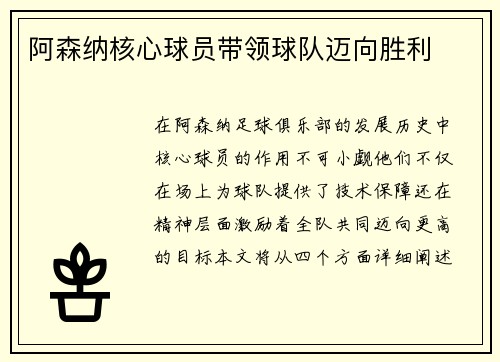 阿森纳核心球员带领球队迈向胜利