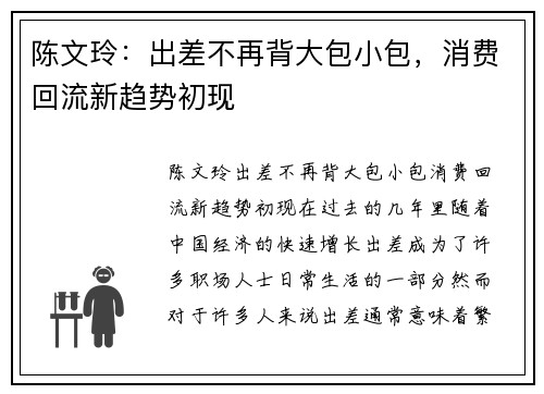 陈文玲：出差不再背大包小包，消费回流新趋势初现