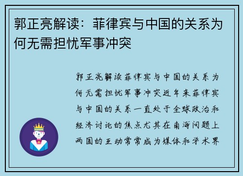 郭正亮解读：菲律宾与中国的关系为何无需担忧军事冲突