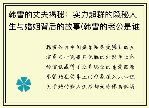 韩雪的丈夫揭秘：实力超群的隐秘人生与婚姻背后的故事(韩雪的老公是谁)