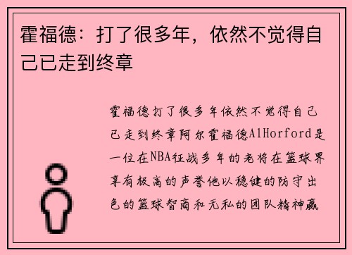霍福德：打了很多年，依然不觉得自己已走到终章