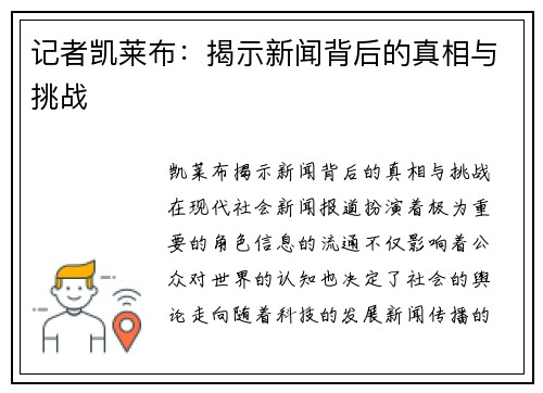 记者凯莱布：揭示新闻背后的真相与挑战