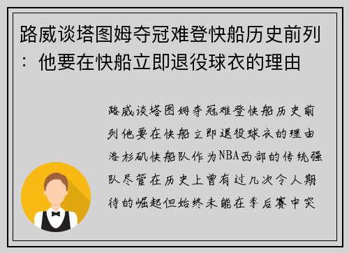 路威谈塔图姆夺冠难登快船历史前列：他要在快船立即退役球衣的理由