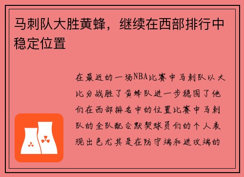 马刺队大胜黄蜂，继续在西部排行中稳定位置