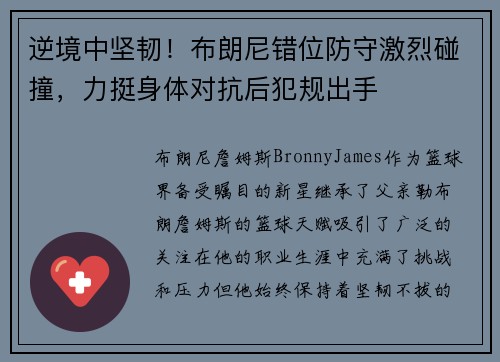 逆境中坚韧！布朗尼错位防守激烈碰撞，力挺身体对抗后犯规出手