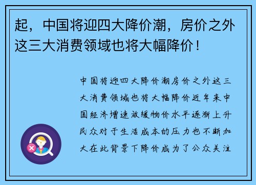起，中国将迎四大降价潮，房价之外这三大消费领域也将大幅降价！