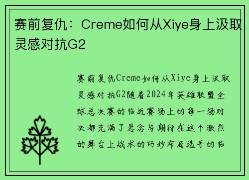 赛前复仇：Creme如何从Xiye身上汲取灵感对抗G2