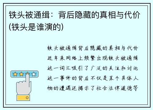 铁头被通缉：背后隐藏的真相与代价(铁头是谁演的)