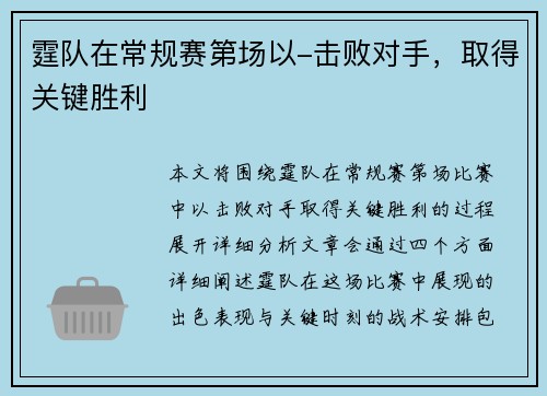 霆队在常规赛第场以-击败对手，取得关键胜利