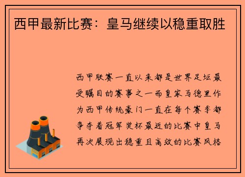 西甲最新比赛：皇马继续以稳重取胜
