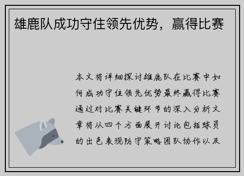 雄鹿队成功守住领先优势，赢得比赛