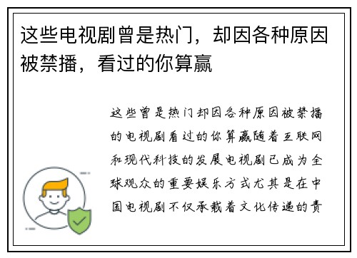 这些电视剧曾是热门，却因各种原因被禁播，看过的你算赢