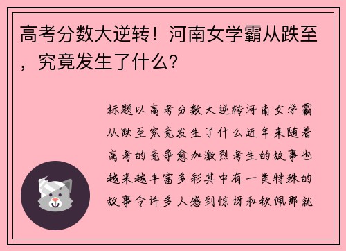 高考分数大逆转！河南女学霸从跌至，究竟发生了什么？