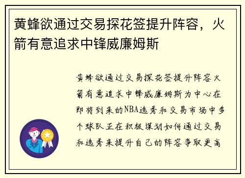 黄蜂欲通过交易探花签提升阵容，火箭有意追求中锋威廉姆斯