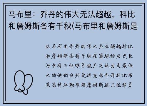 马布里：乔丹的伟大无法超越，科比和詹姆斯各有千秋(马布里和詹姆斯是一个级别的吗)