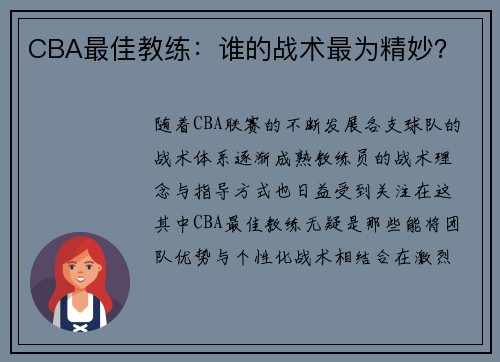 CBA最佳教练：谁的战术最为精妙？