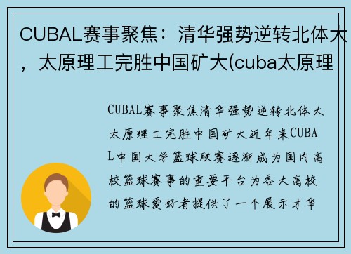 CUBAL赛事聚焦：清华强势逆转北体大，太原理工完胜中国矿大(cuba太原理工冠军)