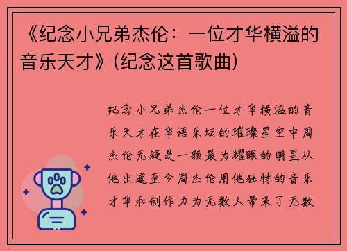 《纪念小兄弟杰伦：一位才华横溢的音乐天才》(纪念这首歌曲)