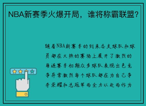 NBA新赛季火爆开局，谁将称霸联盟？