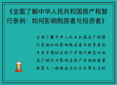 《全面了解中华人民共和国房产税暂行条例：如何影响购房者与投资者》