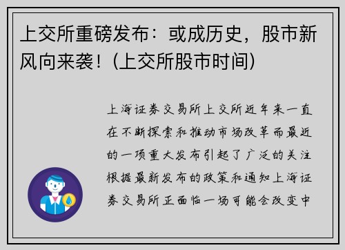 上交所重磅发布：或成历史，股市新风向来袭！(上交所股市时间)