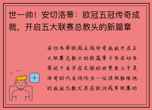 世一帅！安切洛蒂：欧冠五冠传奇成就，开启五大联赛总教头的新篇章