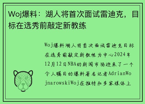 Woj爆料：湖人将首次面试雷迪克，目标在选秀前敲定新教练