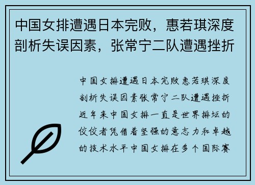 中国女排遭遇日本完败，惠若琪深度剖析失误因素，张常宁二队遭遇挫折