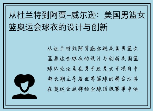 从杜兰特到阿贾-威尔逊：美国男篮女篮奥运会球衣的设计与创新