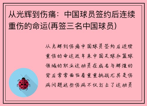 从光辉到伤痛：中国球员签约后连续重伤的命运(再签三名中国球员)