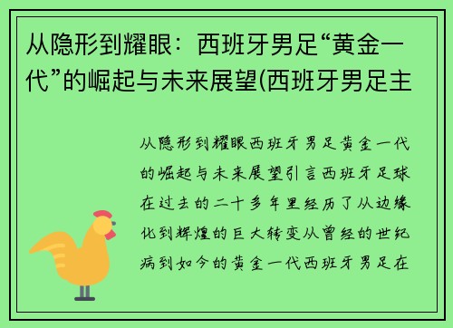 从隐形到耀眼：西班牙男足“黄金一代”的崛起与未来展望(西班牙男足主力阵容)