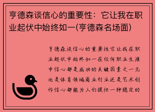 亨德森谈信心的重要性：它让我在职业起伏中始终如一(亨德森名场面)