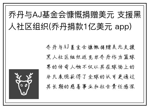 乔丹与AJ基金会慷慨捐赠美元 支援黑人社区组织(乔丹捐款1亿美元 app)