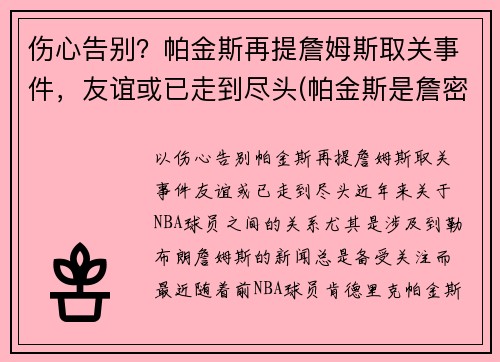 伤心告别？帕金斯再提詹姆斯取关事件，友谊或已走到尽头(帕金斯是詹密)