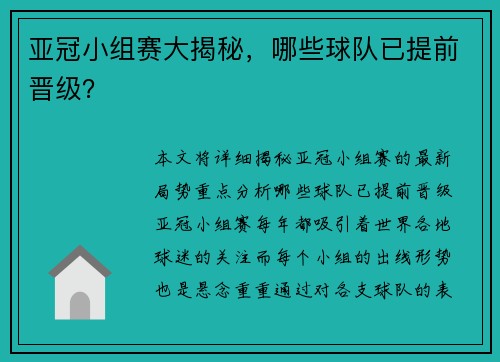 亚冠小组赛大揭秘，哪些球队已提前晋级？