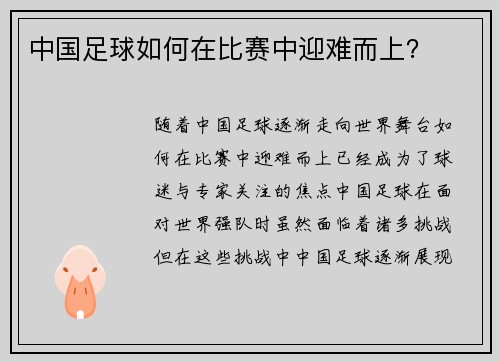 中国足球如何在比赛中迎难而上？