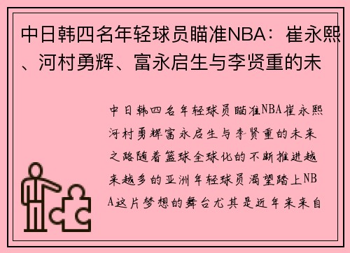 中日韩四名年轻球员瞄准NBA：崔永熙、河村勇辉、富永启生与李贤重的未来之路