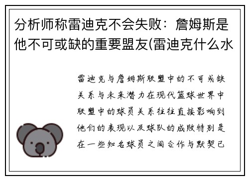 分析师称雷迪克不会失败：詹姆斯是他不可或缺的重要盟友(雷迪克什么水平)
