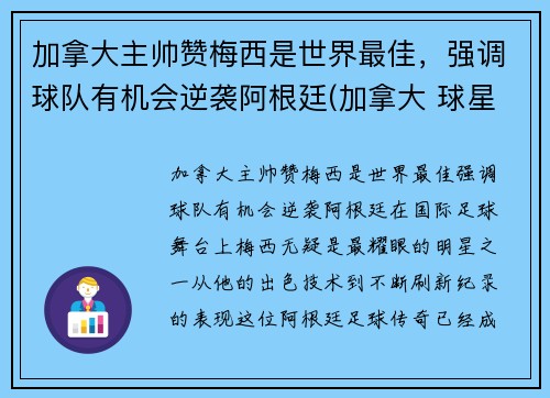 加拿大主帅赞梅西是世界最佳，强调球队有机会逆袭阿根廷(加拿大 球星)