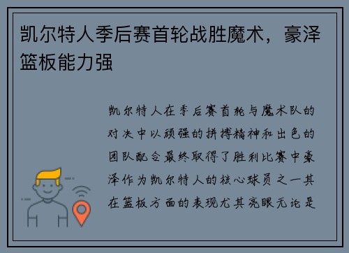 凯尔特人季后赛首轮战胜魔术，豪泽篮板能力强
