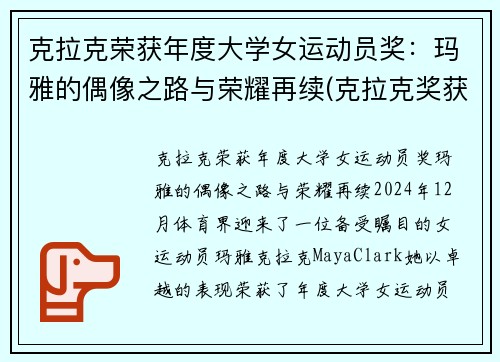 克拉克荣获年度大学女运动员奖：玛雅的偶像之路与荣耀再续(克拉克奖获得者)