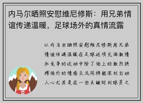 内马尔晒照安慰维尼修斯：用兄弟情谊传递温暖，足球场外的真情流露