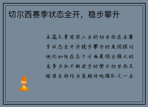 切尔西赛季状态全开，稳步攀升