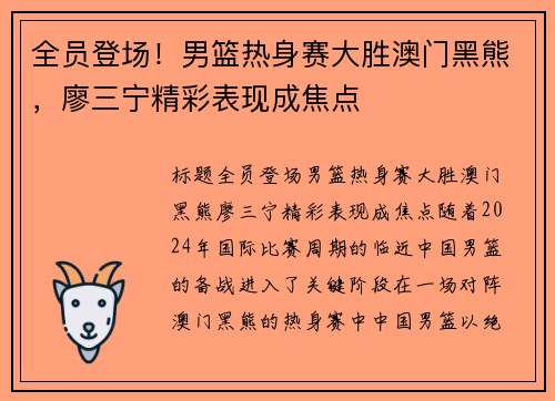 全员登场！男篮热身赛大胜澳门黑熊，廖三宁精彩表现成焦点